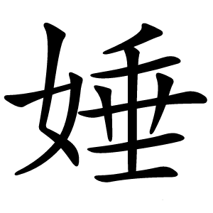 娷怎么读