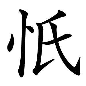 忯怎么读