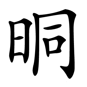 晍怎么读