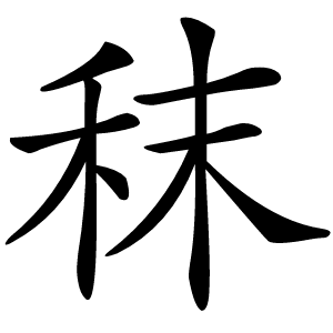 秣怎么读