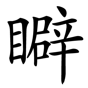 䁹怎么读