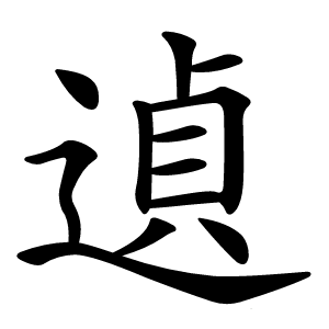 遉怎么读