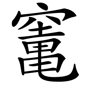 竃怎么读
