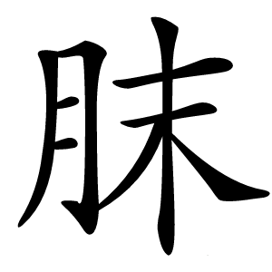 䏞怎么读