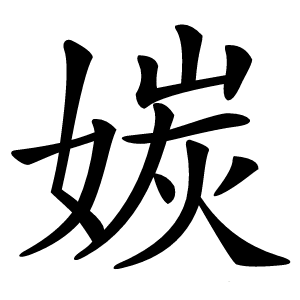 㛶怎么读