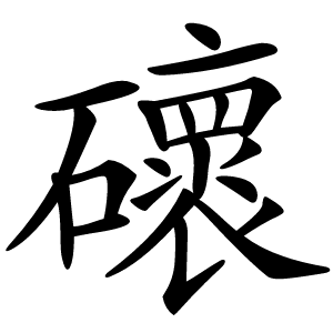 䃶怎么读
