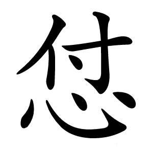 怤怎么读