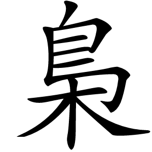 梟怎么读