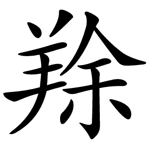 䍱怎么读
