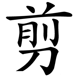 剪怎么读