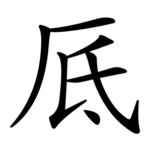 厎怎么读