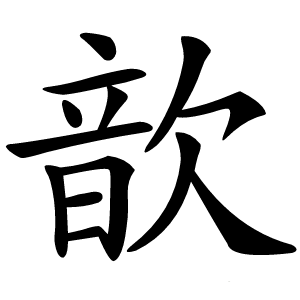 歆怎么读