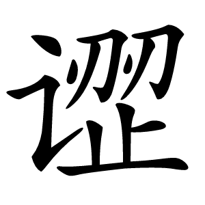 䜧怎么读