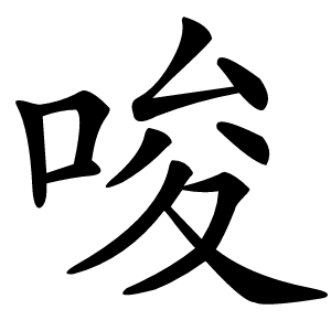 唆怎么读