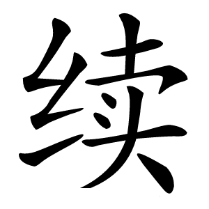 续怎么读