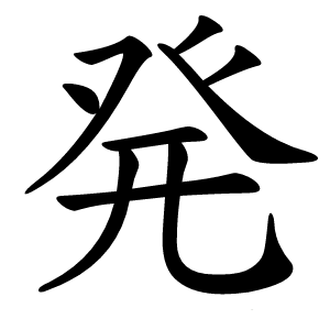 発怎么读