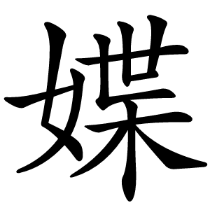 媟怎么读