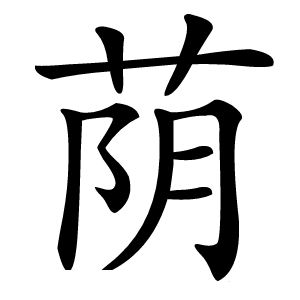 荫怎么读