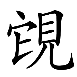 䙾怎么读
