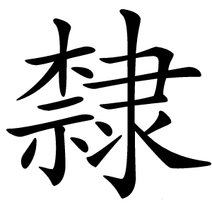隸怎么读