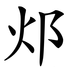 邩怎么读