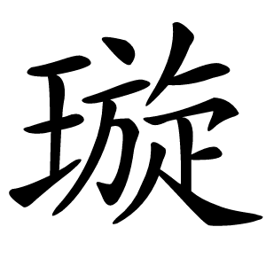 璇怎么读