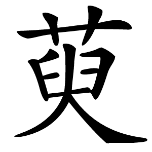 萸怎么读