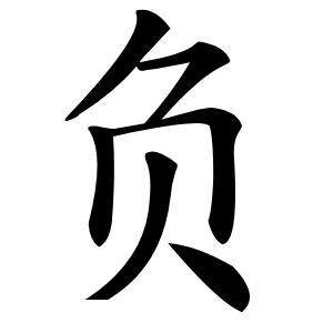 负怎么读