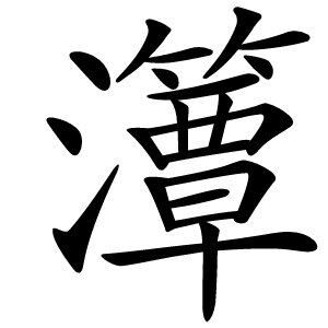 㶘怎么读
