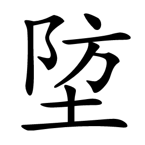 埅怎么读