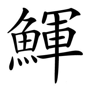 鯶怎么读
