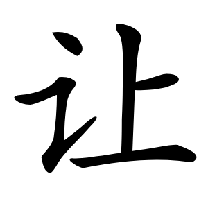 让怎么读