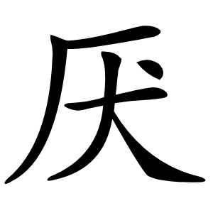 厌怎么读