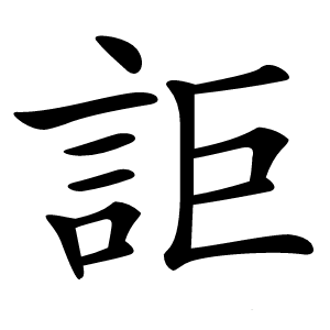 詎怎么读