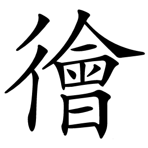 徻怎么读