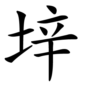 垶怎么读