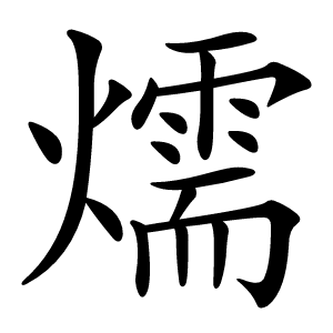 燸怎么读
