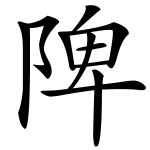 陴怎么读