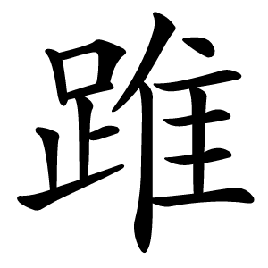 踓怎么读