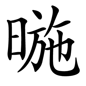 暆怎么读