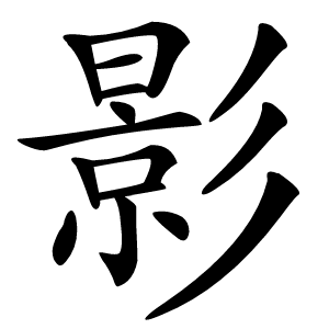 影怎么读