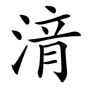 湇怎么读