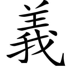 義怎么读
