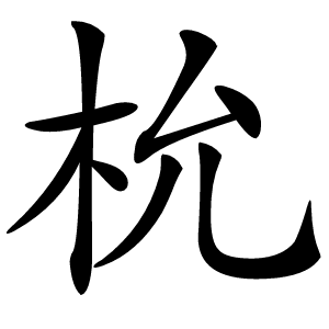 㭇怎么读