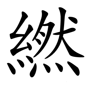 繎怎么读