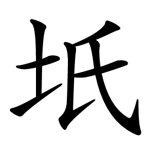 坁怎么读