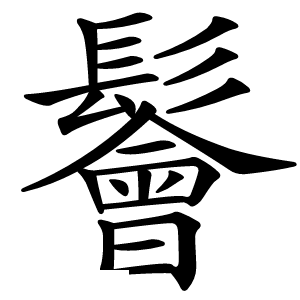 鬠怎么读