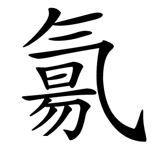 氱怎么读