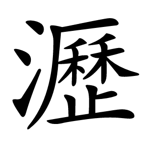 瀝怎么读