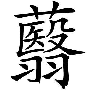 蘙怎么读